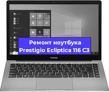 Замена видеокарты на ноутбуке Prestigio Ecliptica 116 C3 в Челябинске